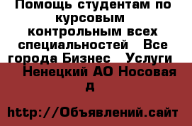 Помощь студентам по курсовым, контрольным всех специальностей - Все города Бизнес » Услуги   . Ненецкий АО,Носовая д.